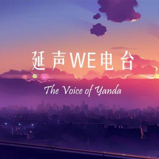 【延大好声音】月半小夜曲—朱柏年