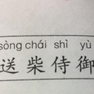 讲解《送柴侍御》