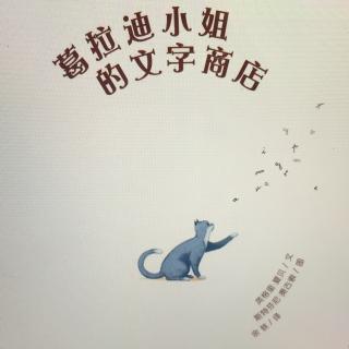 祺宝《葛拉迪小姐的文字商店》