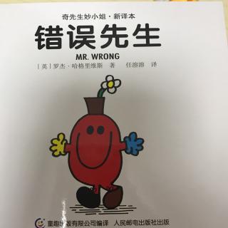 《错误先生》奇先生妙小姐