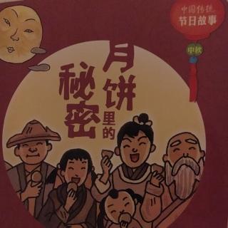 中国传统节日故事－月饼里的秘密