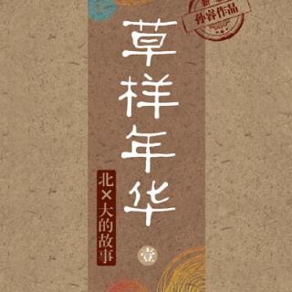 友聊万事园(4)|《草样年华1》（北X大的故事）