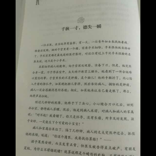 千秋一寸，德失一瞬