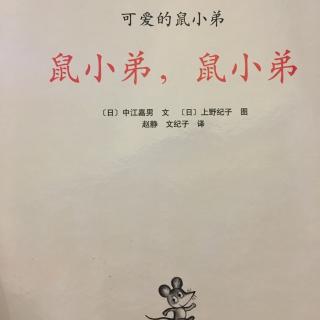 鼠小弟鼠小弟