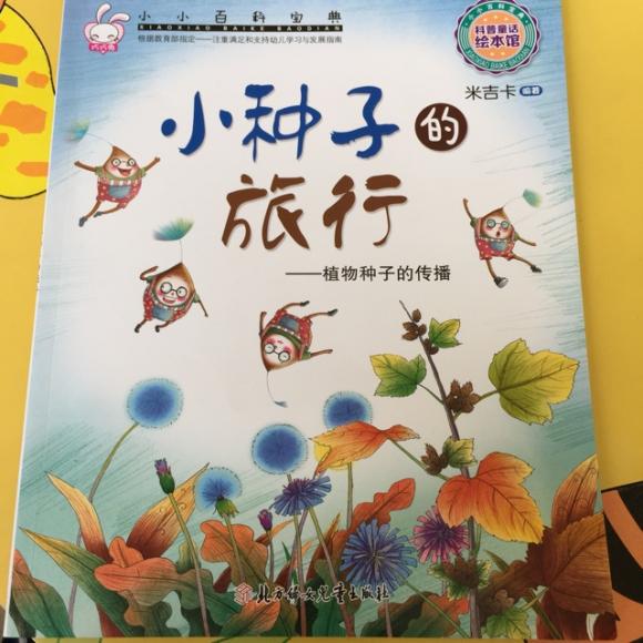 小小百科宝典-小种子的旅行