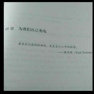 第15章 为我们自己充电 2