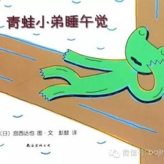 【第055个故事】青蛙小弟睡午觉