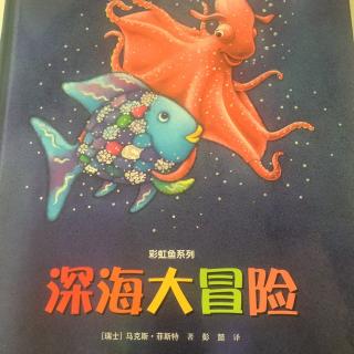 【小馨读绘本】深海大冒险 - 彩虹鱼系列