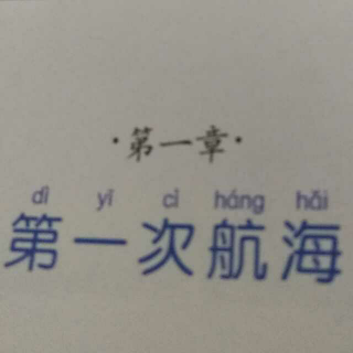 第一章  第一次航海