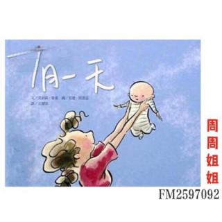 亲子故事《有一天》👩👶