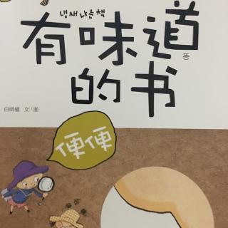 《有味道的书》共读by 主播七月妈妈和七月（35个月）