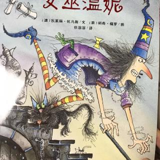 《女巫温妮》第二遍