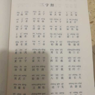 “三字经”