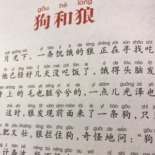 小米妈妈讲故事——狗和狼