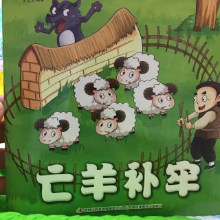 中华成语故事-亡羊补牢