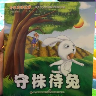 中华成语故事-守株待兔