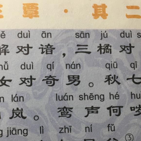 笠翁对韵 十三覃·其二