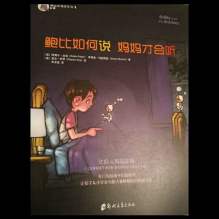 鲍比如何说  妈妈才会听