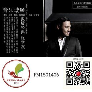 音乐城堡《致敬经典，张学友》专场