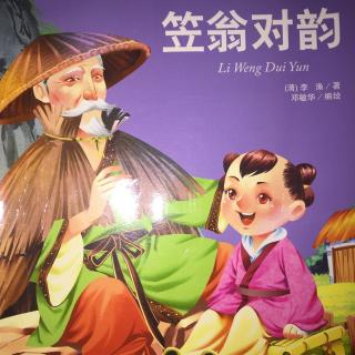 《笠翁对韵》