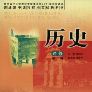 一起读高中历史·中国早期政治制度的特点