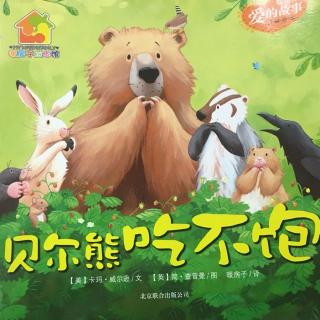 【星空学堂】绘本故事《贝尔熊吃不饱》