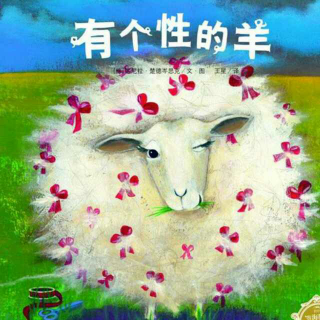 壹知行睡前故事42—有个性的羊
