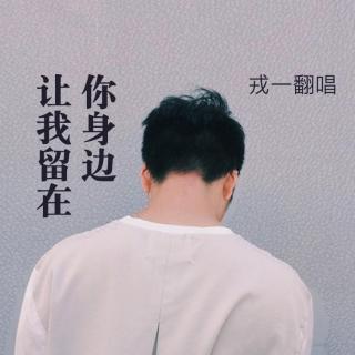 【戎一】让我留在你身边