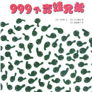 999个青蛙兄弟～肖肖