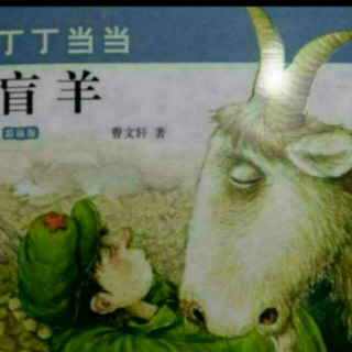 盲羊第十一章拆了人家一堵墙