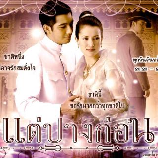 แต่ปางก่อน(Ost.แต่ปางก่อน)