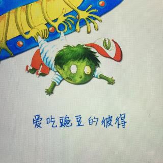 祺宝《爱吃豌豆的彼得》