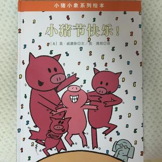 小猪小象系列之小猪节快乐！
