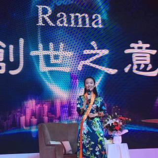 Rama3月深圳12日上午第一节中国人的能量