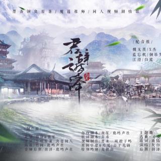 灰白-【魔道祖师】同人视频剧情歌《君辞云梦泽》剧情版