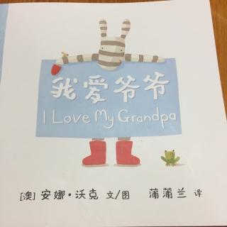 【乐乐读英文绘本】I love my grandpa纯英文版