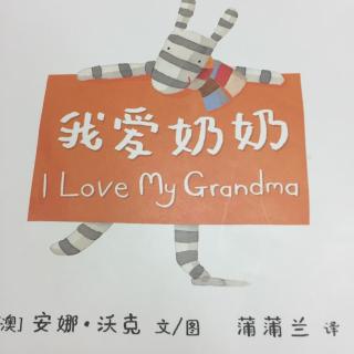 【乐乐读英文绘本】I love my grandma纯英文版