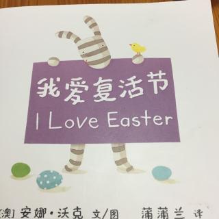 【乐乐读英文绘本】I love Easter纯英文版