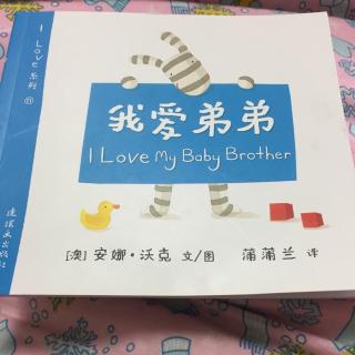 【乐乐读英文绘本】I love my baby brother纯英文版