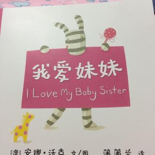 【乐乐读英文绘本】I love my baby sister纯英文版