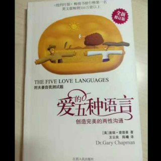 《愛的五种语言》第五章 愛的语言之二:精心的时刻2