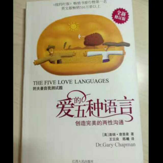 《愛的五种语言》第六章 愛的语言之三：接受礼物1