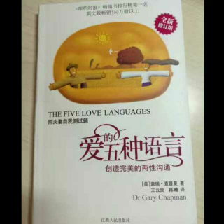 《愛的五种语言》第六章 愛的语言之三：接受礼物2