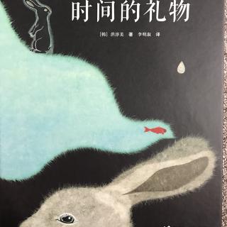 猜21.时间的礼物