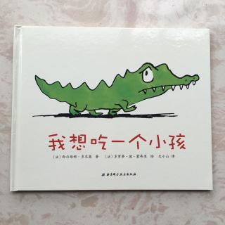 我想吃一个小孩