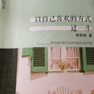 《以自己喜欢的方式过一生》你我都没有守住初衷