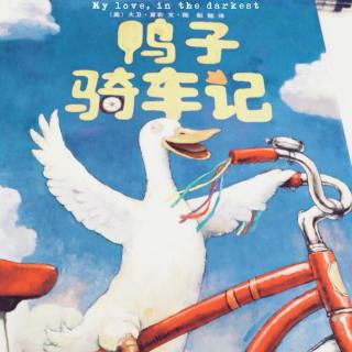 鸭子骑车记－幼稚绘的智慧小世界