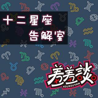 Vol.31十二星座中的泰迪？「白羊告解室」（上）