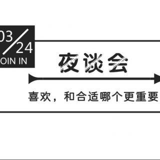 夜谈会|喜欢，和合适哪个更重要