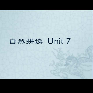 自然拼读Unit 7